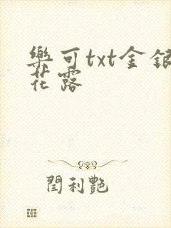 乐可txt金银花露