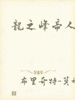 龙之峰帝人