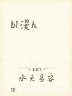 bl漫h封面