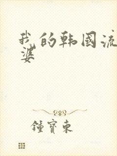 我的韩国流氓老婆
