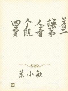 四个人换着来免费观看第二季