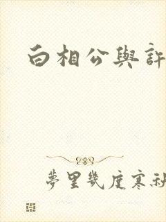 白相公与许娘子