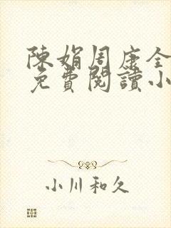 陈娟周康全章节免费阅读小说