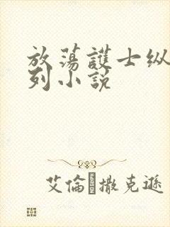 放荡护士纵欲系列小说