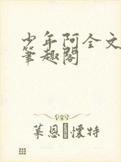 少年阿全文免费笔趣阁