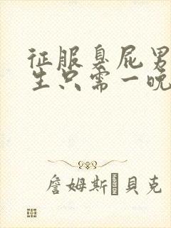 征服臭屁男高中生只需一晚