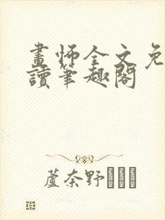 画怖全文免费阅读笔趣阁