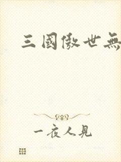 三国傲世无双
