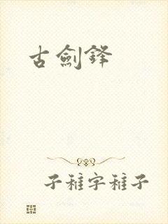 古剑锋