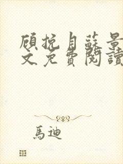 顾挽月苏景行全文免费阅读无弹窗