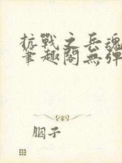 抗战之兵魂传说笔趣阁无弹窗