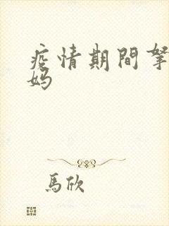 疫情期间拿下老妈