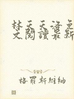 林天天洛免费全文阅读最新下载