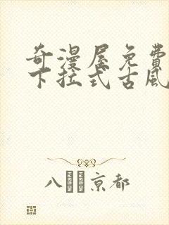 奇漫屋免费漫画下拉式古风漫下载