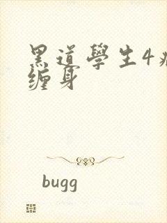 黑道学生4病魔缠身