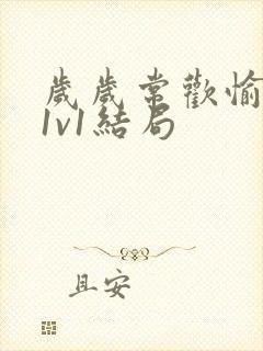 岁岁常欢愉校园1v1结局