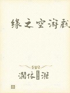 缘之空游戏