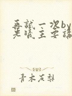 再试一次by林光曦主要讲了什么