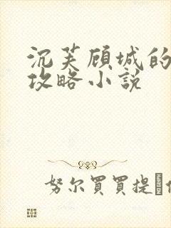 沉芙顾城的优质攻略小说