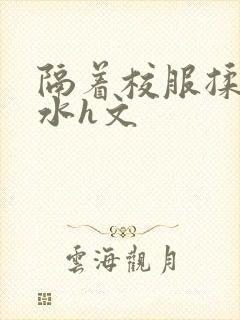 隔着校服揉h奶水h文