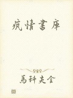 疯情书库