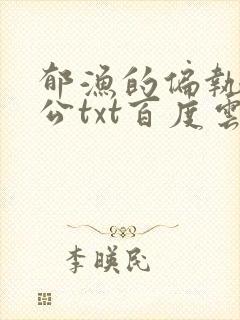 郁渔的偏执狂老公txt百度云