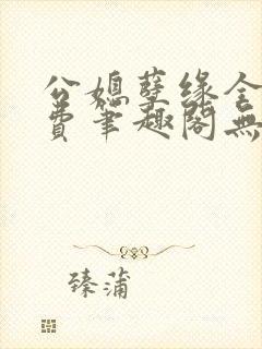 公媳孽缘全文免费笔趣阁无弹窗