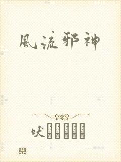 风流邪神