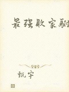 最强败家驸马爷