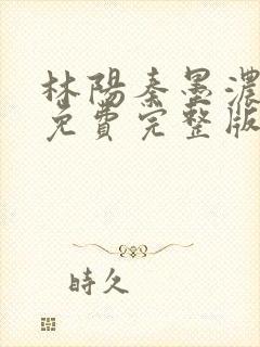 林阳秦墨浓小说免费完整版简介