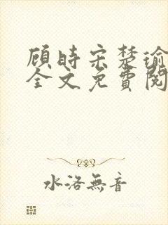 顾时宋楚瑜小说全文免费阅读