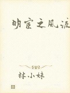 明宦之风流无边