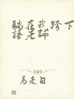 躺在我跨下的英语老师