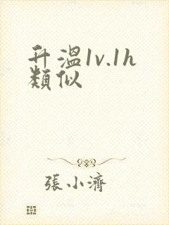 升温1v.1h类似封面