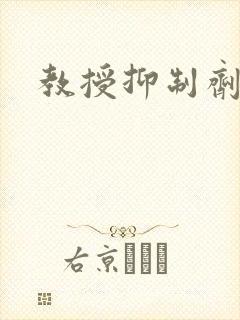 教授抑制剂要吗