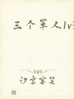 三个军人1v3