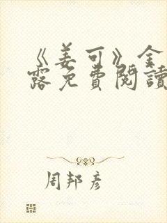 《姜可》金银花露免费阅读