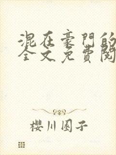 混在豪门的日子全文免费阅读