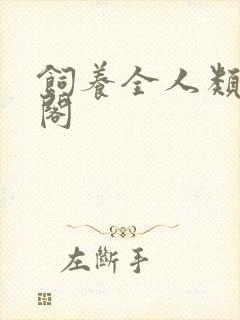 饲养全人类笔趣阁