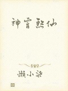 神霄煞仙
