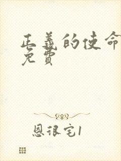 正义的使命全文免费