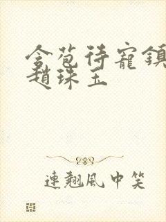 含苞待宠镇国公赵珠玉