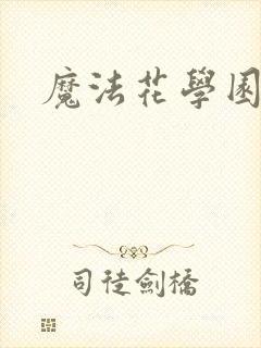 魔法花学园