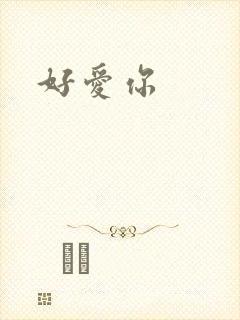 好爱你