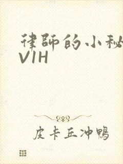 律师的小秘书1V1H