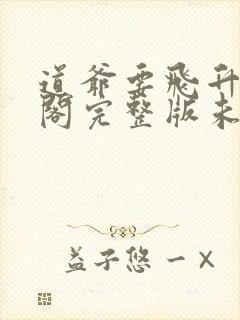 道爷要飞升笔趣阁完整版未删减