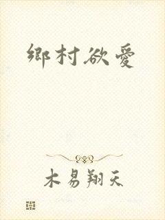 乡村欲爱