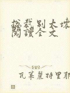 总裁别太坏免费阅读全文