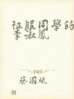 征服同学的麻麻李淑凤