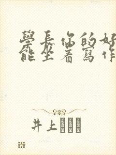 学长你的好大不能坐着写作业